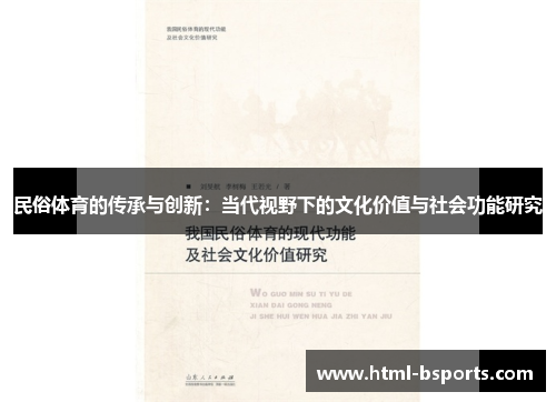 民俗体育的传承与创新:当代视野下的文化价值与社会功能研究 民俗体育的传承与创新:当代视野下的文化价值与社会功能研究