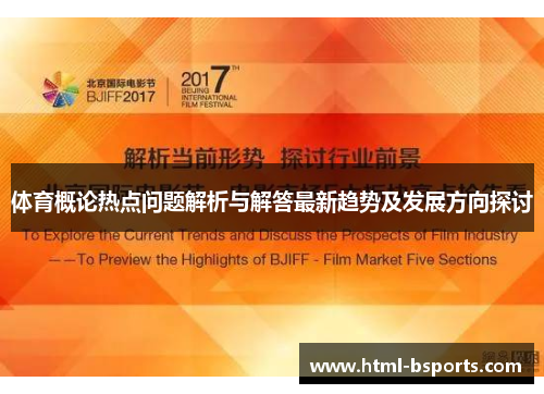 体育概论热点问题解析与解答最新趋势及发展方向探讨 体育概论热点问题解析与解答最新趋势及发展方向探讨