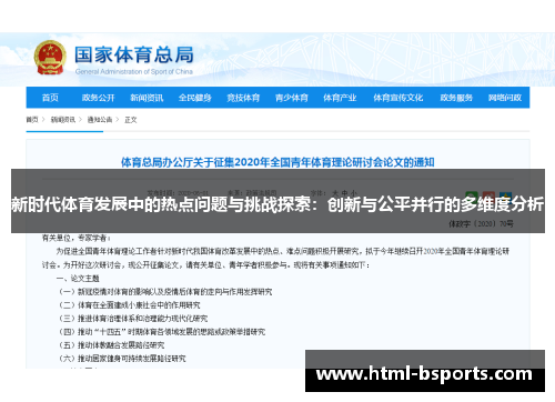 新时代体育发展中的热点问题与挑战探索：创新与公平并行的多维度分析