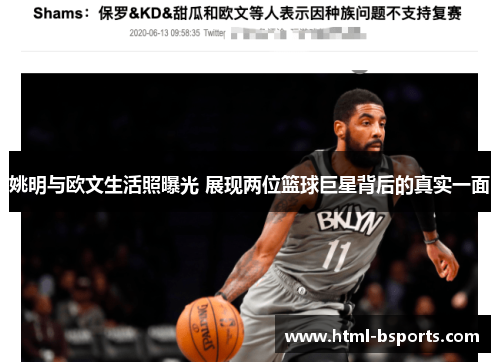 姚明与欧文生活照曝光 展现两位篮球巨星背后的真实一面 姚明与欧文生活照曝光 展现两位篮球巨星背后的真实一面