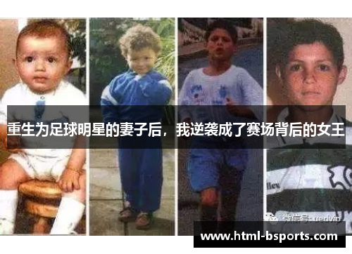 重生为足球明星的妻子后,我逆袭成了赛场背后的女王 重生为足球明星的妻子后,我逆袭成了赛场背后的女王