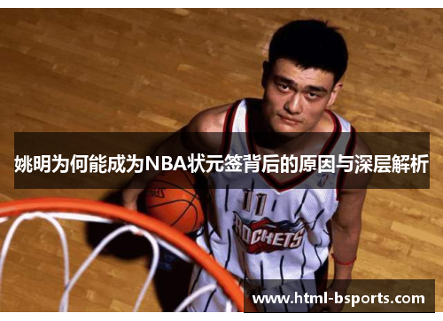 姚明为何能成为NBA状元签背后的原因与深层解析 姚明为何能成为NBA状元签背后的原因与深层解析