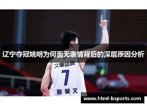 辽宁夺冠姚明为何面无表情背后的深层原因分析