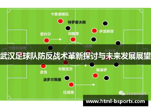 武汉足球队防反战术革新探讨与未来发展展望