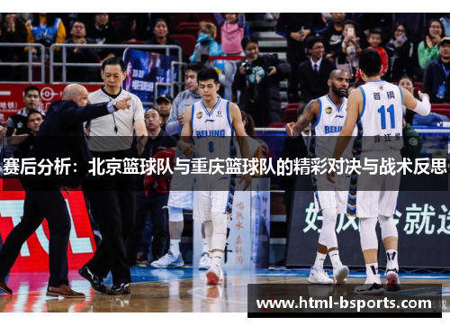 赛后分析：北京篮球队与重庆篮球队的精彩对决与战术反思