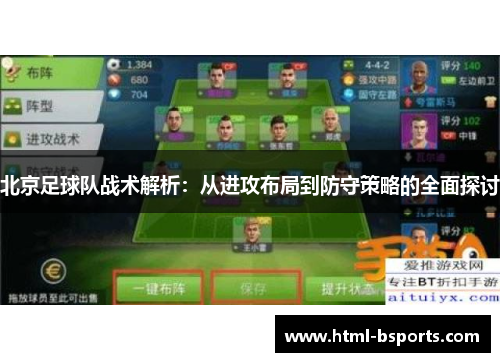 北京足球队战术解析：从进攻布局到防守策略的全面探讨