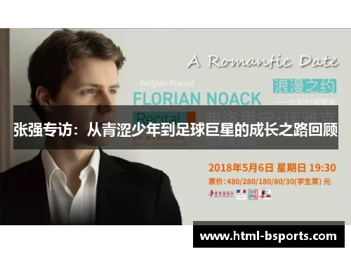 张强专访：从青涩少年到足球巨星的成长之路回顾