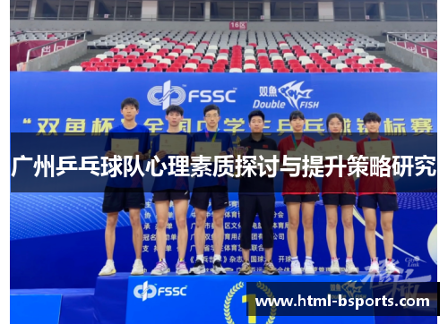 广州乒乓球队心理素质探讨与提升策略研究