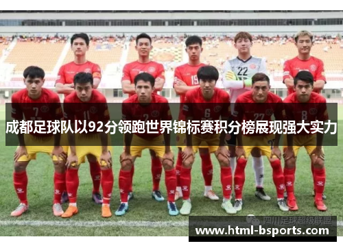 成都足球队以92分领跑世界锦标赛积分榜展现强大实力
