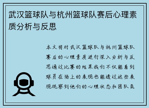 武汉篮球队与杭州篮球队赛后心理素质分析与反思