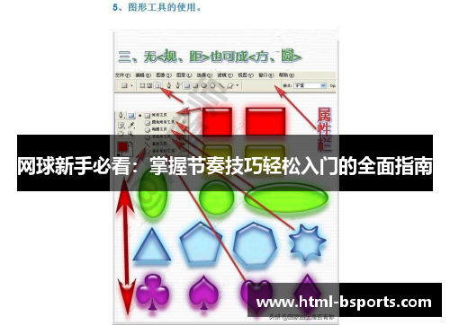 网球新手必看：掌握节奏技巧轻松入门的全面指南