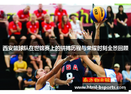 西安篮球队在世锦赛上的拼搏历程与荣耀时刻全景回顾