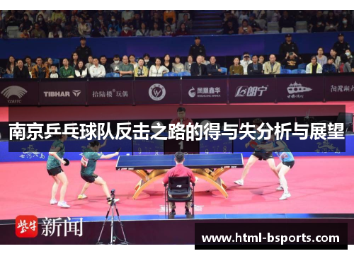 南京乒乓球队反击之路的得与失分析与展望