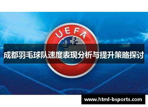 成都羽毛球队速度表现分析与提升策略探讨