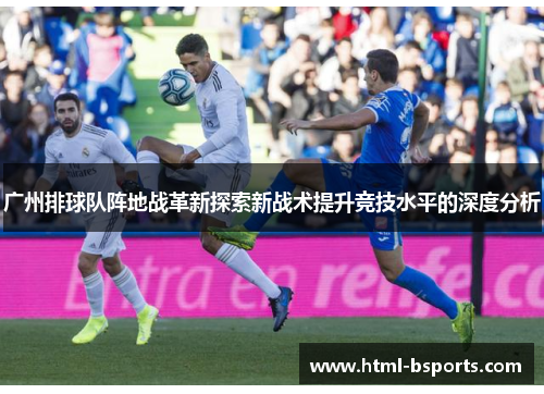 广州排球队阵地战革新探索新战术提升竞技水平的深度分析