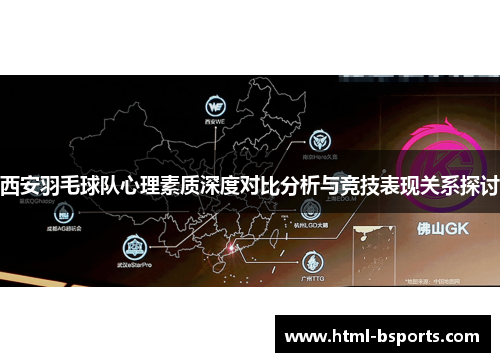 西安羽毛球队心理素质深度对比分析与竞技表现关系探讨