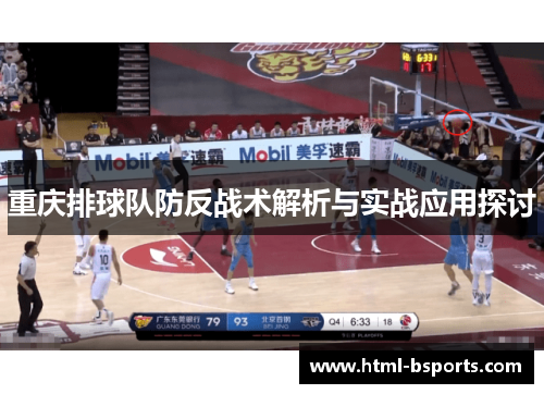 重庆排球队防反战术解析与实战应用探讨