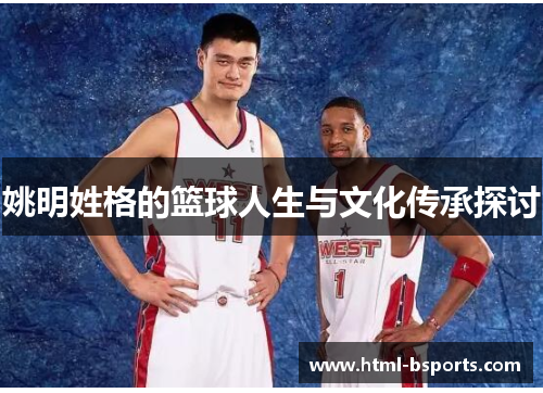 姚明姓格的篮球人生与文化传承探讨