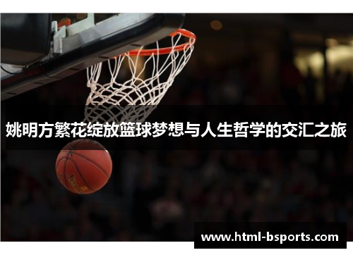 姚明方繁花绽放篮球梦想与人生哲学的交汇之旅