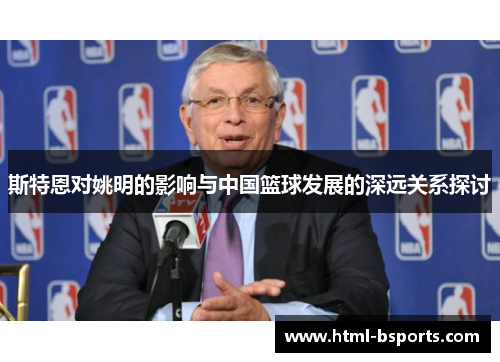 斯特恩对姚明的影响与中国篮球发展的深远关系探讨
