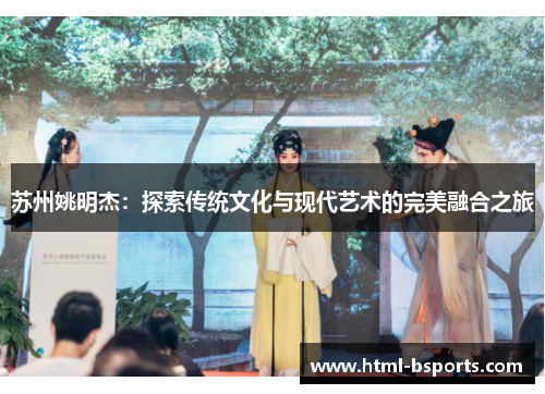 苏州姚明杰：探索传统文化与现代艺术的完美融合之旅