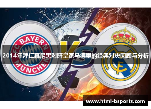 2014年拜仁慕尼黑对阵皇家马德里的经典对决回顾与分析