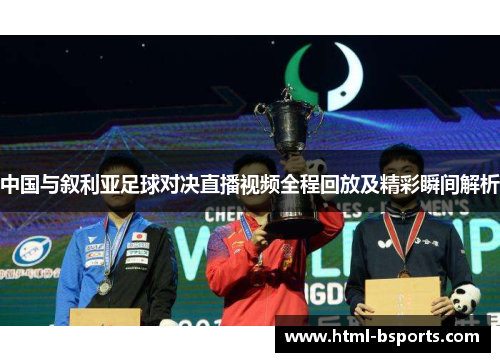 中国与叙利亚足球对决直播视频全程回放及精彩瞬间解析