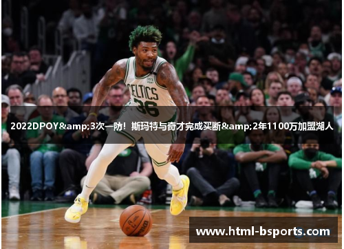 2022DPOY&3次一防!斯玛特与奇才完成买断&2年1100万加盟湖人 2022DPOY&3次一防!斯玛特与奇才完成买断&2年1100万加盟湖人