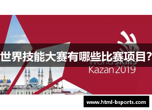 世界技能大赛有哪些比赛项目？