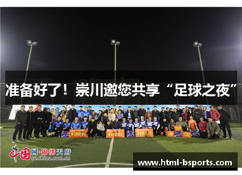 准备好了！崇川邀您共享“足球之夜”