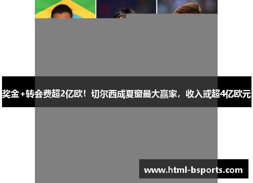 奖金+转会费超2亿欧!切尔西成夏窗最大赢家,收入或超4亿欧元 奖金+转会费超2亿欧!切尔西成夏窗最大赢家,收入或超4亿欧元