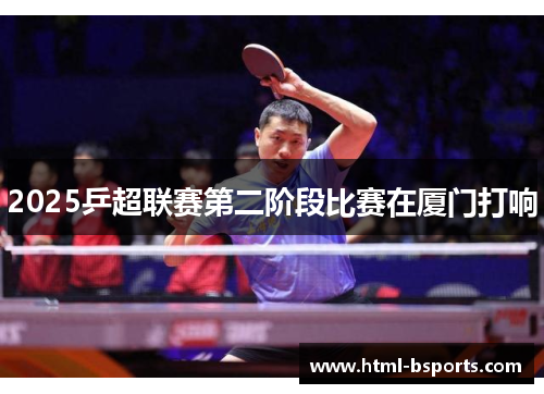 2025乒超联赛第二阶段比赛在厦门打响