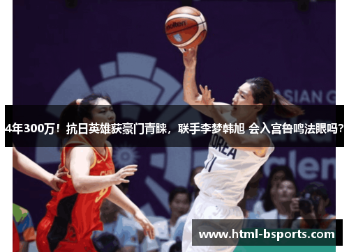 4年300万！抗日英雄获豪门青睐，联手李梦韩旭 会入宫鲁鸣法眼吗？