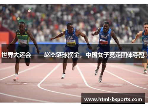 世界大运会——赵杰链球摘金，中国女子竞走团体夺冠！