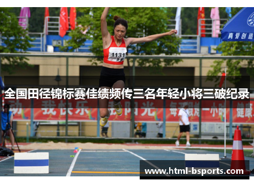 全国田径锦标赛佳绩频传三名年轻小将三破纪录 全国田径锦标赛佳绩频传三名年轻小将三破纪录