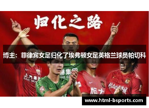 博主:菲律宾女足归化了埃弗顿女足英格兰球员帕切科 博主:菲律宾女足归化了埃弗顿女足英格兰球员帕切科