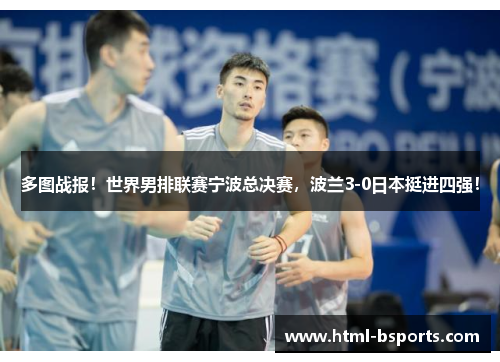 多图战报!世界男排联赛宁波总决赛,波兰3-0日本挺进四强! 多图战报!世界男排联赛宁波总决赛,波兰3-0日本挺进四强!