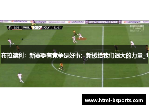 布拉德利:新赛季有竞争是好事;新援给我们很大的力量_1 布拉德利:新赛季有竞争是好事;新援给我们很大的力量_1