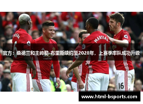 官方：桑德兰和主帅勒-布里斯续约至2028年，上赛季率队成功升级