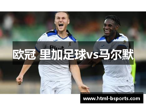 欧冠 里加足球vs马尔默