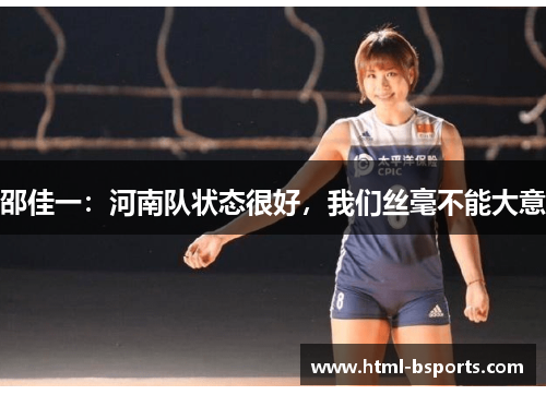 邵佳一：河南队状态很好，我们丝毫不能大意