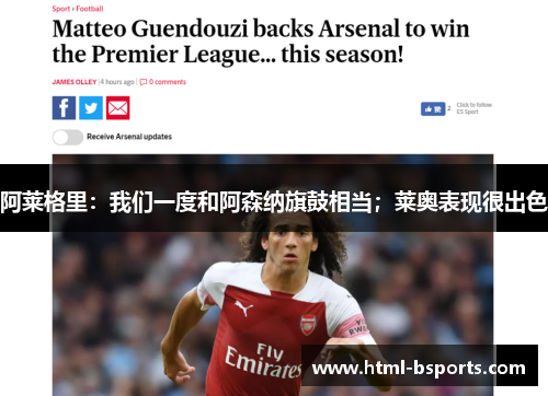 阿莱格里：我们一度和阿森纳旗鼓相当；莱奥表现很出色