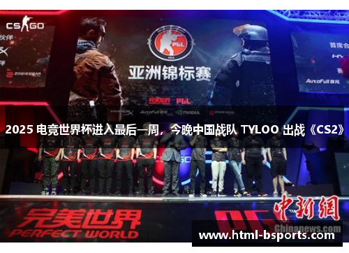 2025 电竞世界杯进入最后一周,今晚中国战队 TYLOO 出战《CS2》 2025 电竞世界杯进入最后一周,今晚中国战队 TYLOO 出战《CS2》
