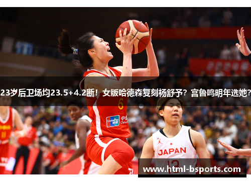 23岁后卫场均23.5+4.2断!女版哈德森复刻杨舒予?宫鲁鸣明年选她? 23岁后卫场均23.5+4.2断!女版哈德森复刻杨舒予?宫鲁鸣明年选她?