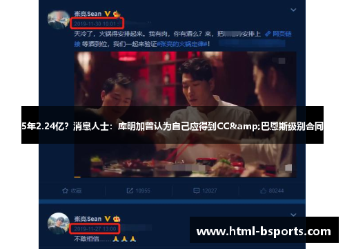 5年2.24亿？消息人士：库明加曾认为自己应得到CC&巴恩斯级别合同