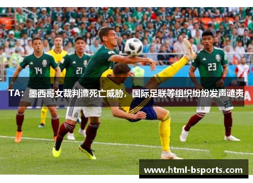 TA：墨西哥女裁判遭死亡威胁，国际足联等组织纷纷发声谴责