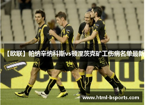 【欧联】帕纳辛纳科斯vs顿涅茨克矿工伤病名单最新 【欧联】帕纳辛纳科斯vs顿涅茨克矿工伤病名单最新