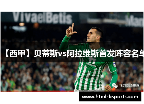 【西甲】贝蒂斯vs阿拉维斯首发阵容名单 【西甲】贝蒂斯vs阿拉维斯首发阵容名单