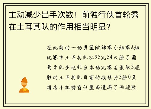 主动减少出手次数！前独行侠首轮秀在土耳其队的作用相当明显？