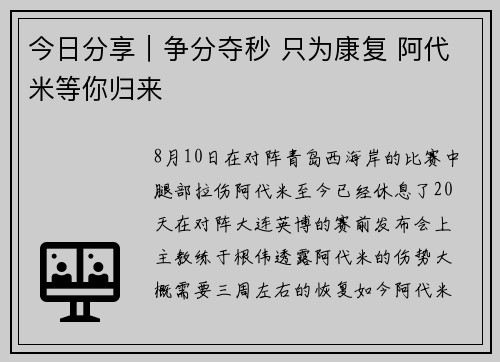 今日分享|争分夺秒 只为康复 阿代米等你归来 今日分享|争分夺秒 只为康复 阿代米等你归来